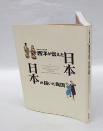 「西洋が伝えた日本/日本が描いた異国」　 開国150年記念展