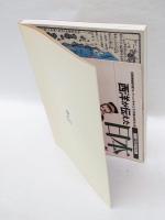 「西洋が伝えた日本/日本が描いた異国」　 開国150年記念展