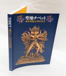 聖地チベット　 ポタラ宮と天空の至宝