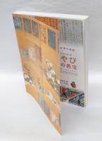 宮廷のみやび 　近衞家1000年の名宝 　陽明文庫創立70周年記念特別展