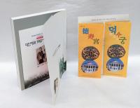 대한제국 1907 헤이그 특사 　大韓帝国1907ハーグ特使-<高宗皇帝の国権回復闘争ハーグ特使100周年記念特別企画展