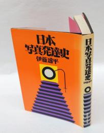 日本写真発達史