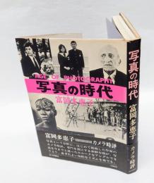 写真の時代