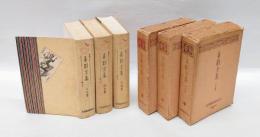 喜劇全集　上中下揃