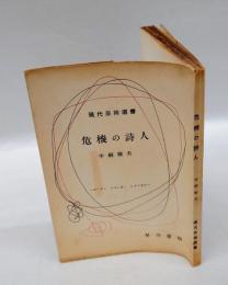 危機の詩人  オーデン,スペンダー,ルイスなど