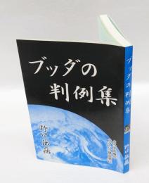 ブッダの判例集