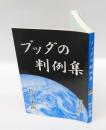 ブッダの判例集