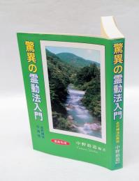 驚異の霊動法入門 　古代神法の再現 : 温泉利用