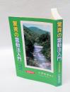 驚異の霊動法入門 　古代神法の再現 : 温泉利用