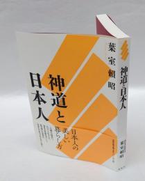 神道と日本人