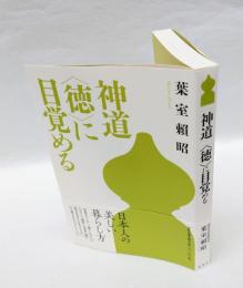 神道〈徳〉に目覚める