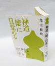 神道〈徳〉に目覚める