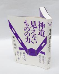 神道見えないものの力