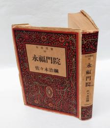 永福門院　　生活叢書 16