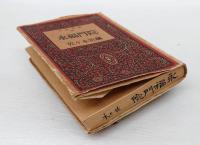 永福門院　　生活叢書 16