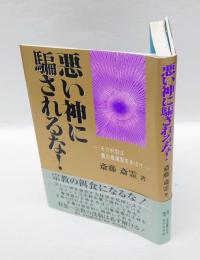 悪い神に騙されるな! 　その判別は裏の眷属霊をあばけ