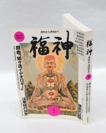 福神　漬物から憑物まで　　2004年　第10号