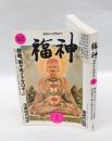 福神　漬物から憑物まで　　2004年　第10号