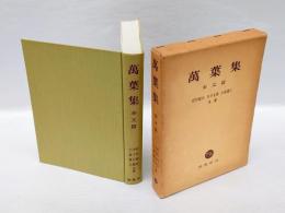 萬葉集　　本文篇