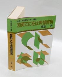 和英てにをは発想辞典 　助詞・助動詞から引く辞典