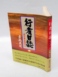 行者日誌 　虚空蔵求聞持法
