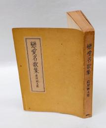 戀愛名歌集