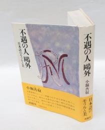 不遇の人鴎外　　 日本語のモラルと美