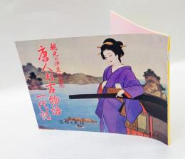 遺物と史跡　唐人お吉物語一代記　　観光の伊豆下田港