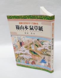篠山本鼠草紙(ねずみのそうし) 　絵巻の文字がすべて読める
