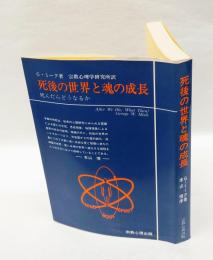 死後の世界と魂の成長 : 死んだらどうなるか
