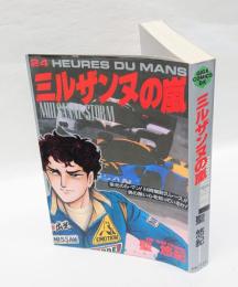 ミルザンヌの嵐　　　Giga comics DX