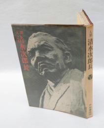 人間清水次郎長