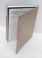 レオナルド・ダ・ヴィンチ-天才の挑戦　　日伊国交樹立150周年記念特別展