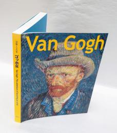 ゴッホ展　 没後120年 　ファン・ゴッホ美術館(フィンセント・ファン・ゴッホ財団)/クレラー=ミュラー美術館所蔵