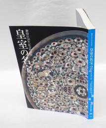皇室の名宝 　日本美の華 　御即位20年記念特別展　2期 (正倉院宝物と書・絵巻の名品)