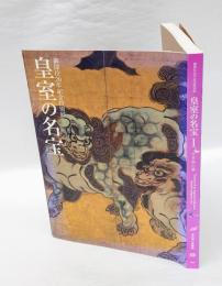 皇室の名宝 　日本美の華 　御即位20年記念特別展　　1期 (永徳、若冲から大観、松園まで)