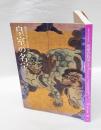 皇室の名宝 　日本美の華 　御即位20年記念特別展　　1期 (永徳、若冲から大観、松園まで)