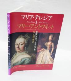 マリア・テレジアとマリー・アントワネット 　華麗なるハプスブルク家 : 母と娘の物語