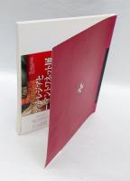 マリア・テレジアとマリー・アントワネット 　華麗なるハプスブルク家 : 母と娘の物語