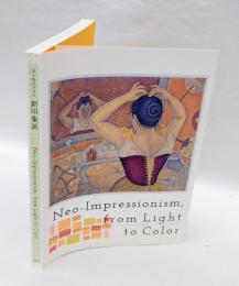 新印象派　光と色のドラマ