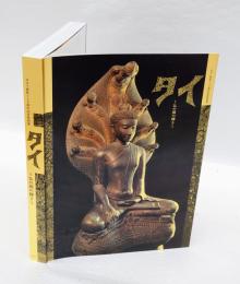 タイ　 仏の国の輝き  日タイ修好130周年記念特別展