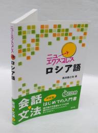 ニューエクスプレス　ロシア語　　CD付