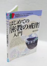 はじめての「密教の戒律」入門