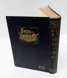 昭和新纂 國譯大蔵経　宗典部　第2巻