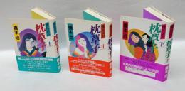 桃尻語訳枕草子　 上中下巻　　3冊揃
