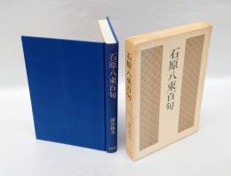 石原八束百句
