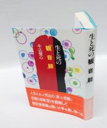 生と死の『観音経』