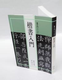 楷書入門　書法入門シリーズ4