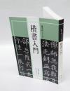 楷書入門　書法入門シリーズ4