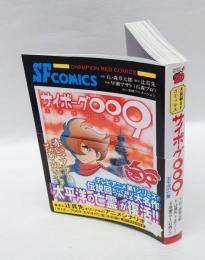 サイボーグ009　太平洋の亡霊　　チャンピオンREDコミックス